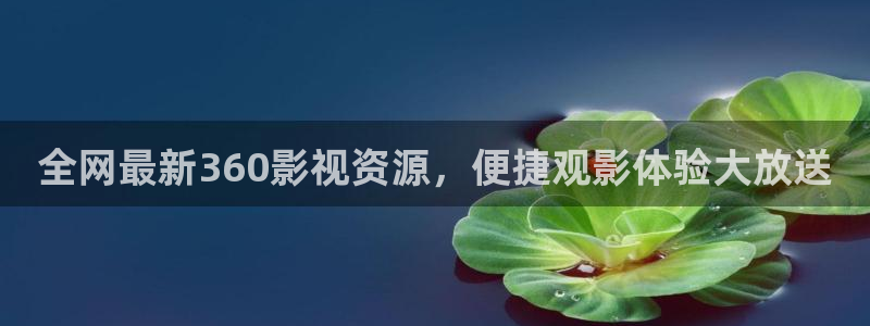 深圳保利国际影城：全网最新360影视资源，便捷观影体验大放送