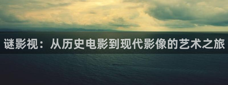保利国际影城今日影讯：谜影视：从历史电影到现代影像的艺术之旅