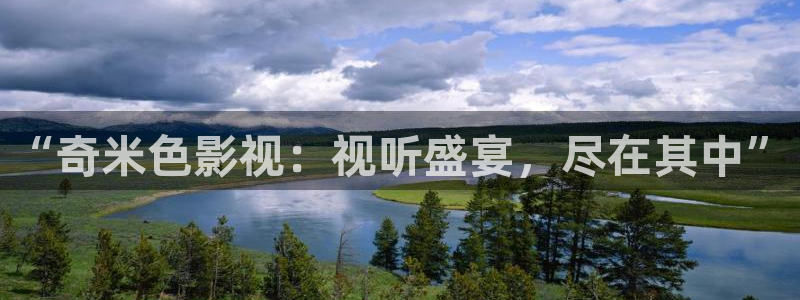 保利电影票：“奇米色影视：视听盛宴，尽在其中”