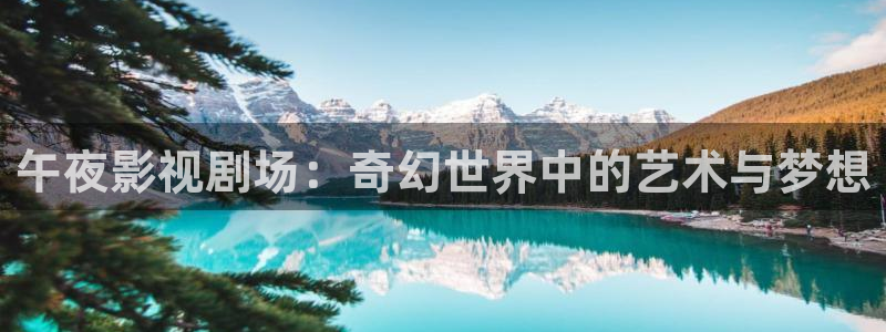 贵阳保利国际影城今日影讯：午夜影视剧场：奇幻世界中的艺术与梦想