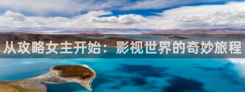 保利影城电影：从攻略女主开始：影视世界的奇妙旅程