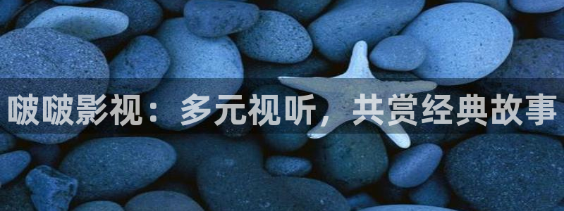 遂宁保利万和国际影城：啵啵影视：多元视听，共赏经典故事