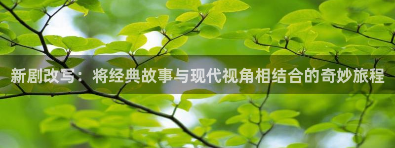 保利电影今日影讯：新剧改写：将经典故事与现代视角相结合的奇妙旅程