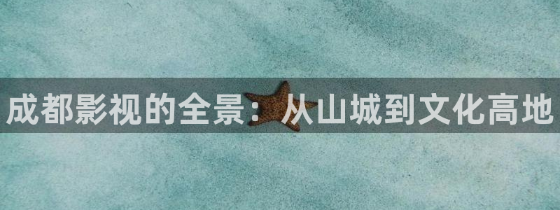 保利国际影城影讯今日影讯：成都影视的全景：从山城到文化高地