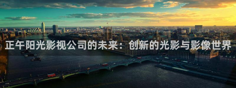 保利万和时光影城：正午阳光影视公司的未来：创新的光影与影像世界