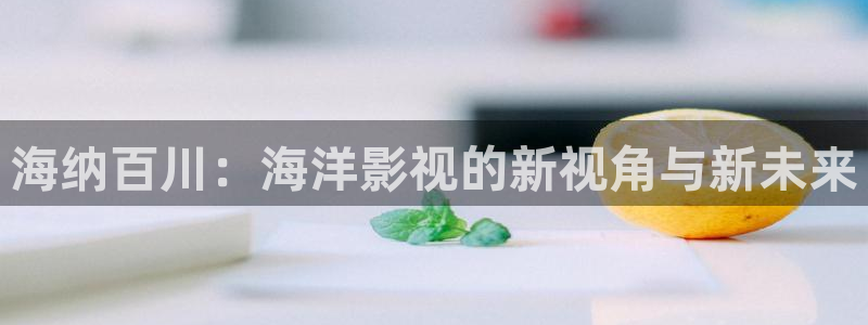 保利影业投资的电影：海纳百川：海洋影视的新视角与新未来