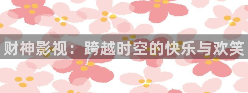 保利剧院购票：财神影视：跨越时空的快乐与欢笑
