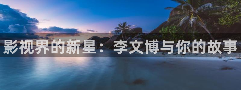 绿地保利国际影城今日影讯：影视界的新星：李文博与你的故事